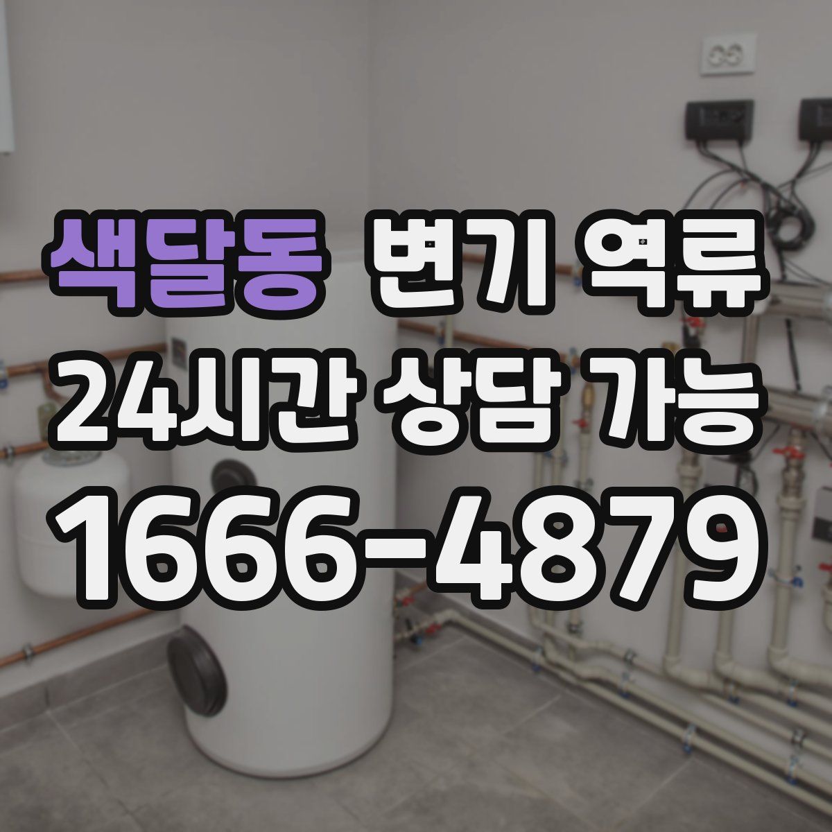 색달동 변기 역류