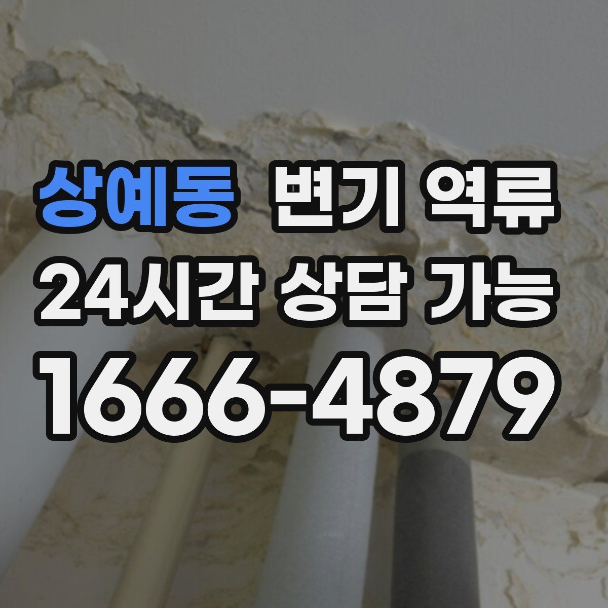 상예동 변기 역류 물티슈가 원인일 때 나타나는 특징