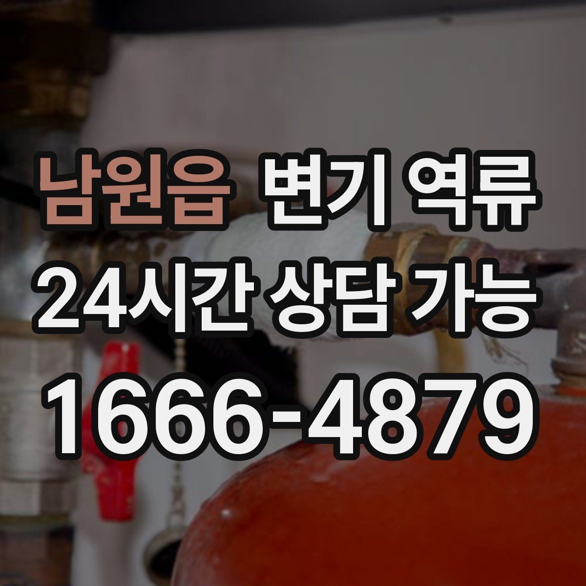 남원읍 변기 역류 물이 천천히 내려가다 다시 차오르는 경우