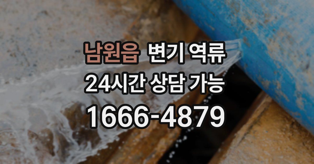 남원읍 변기 역류