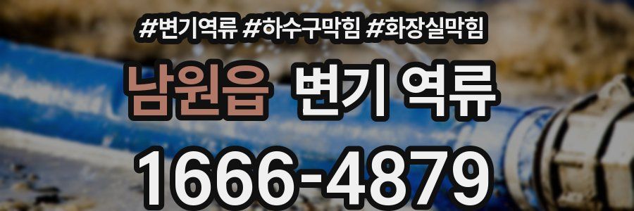 남원읍 변기 역류