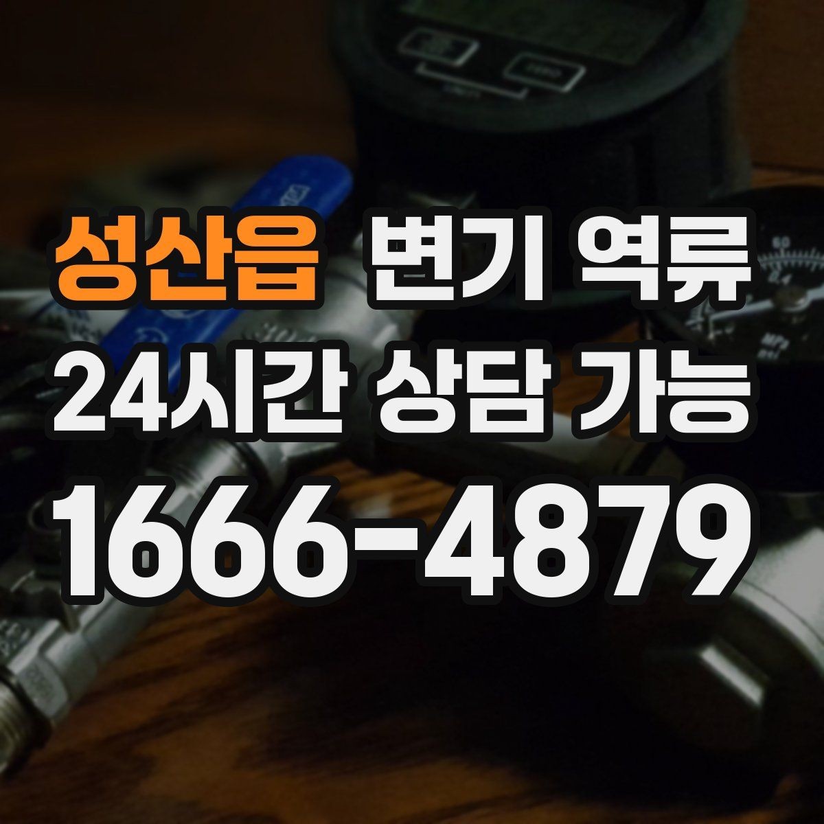 성산읍 변기 역류 단순 막힘과 배관 역류를 구분하는 방법
