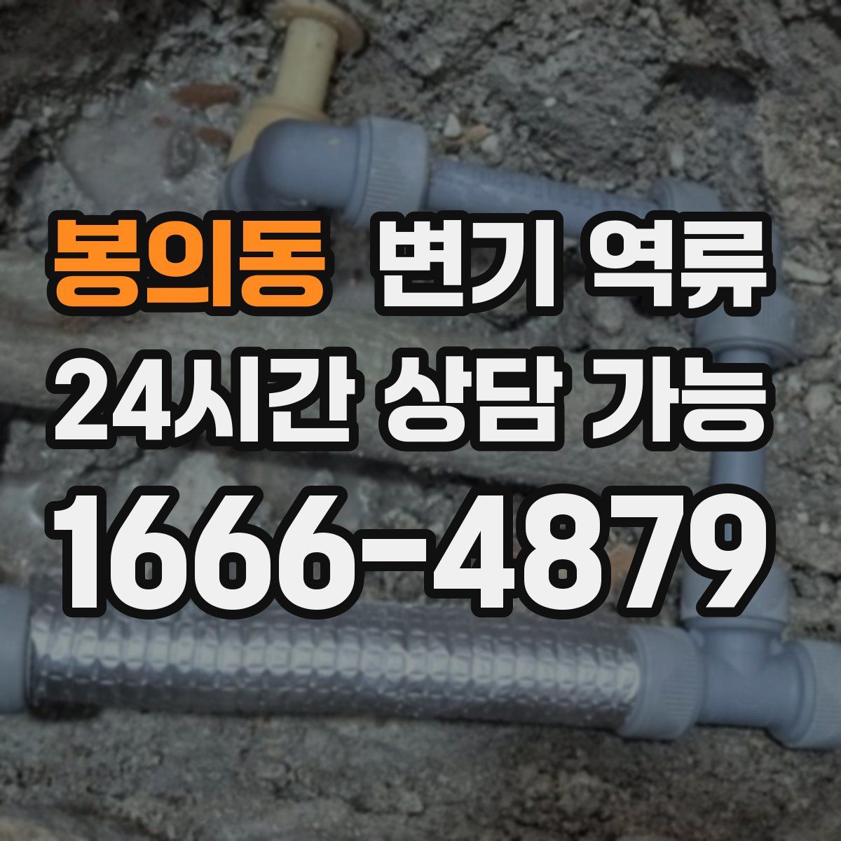 봉의동 변기 역류