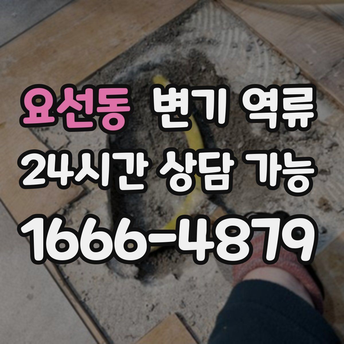 요선동 변기 역류 욕실 트랩 문제가 악취를 키우는 과정