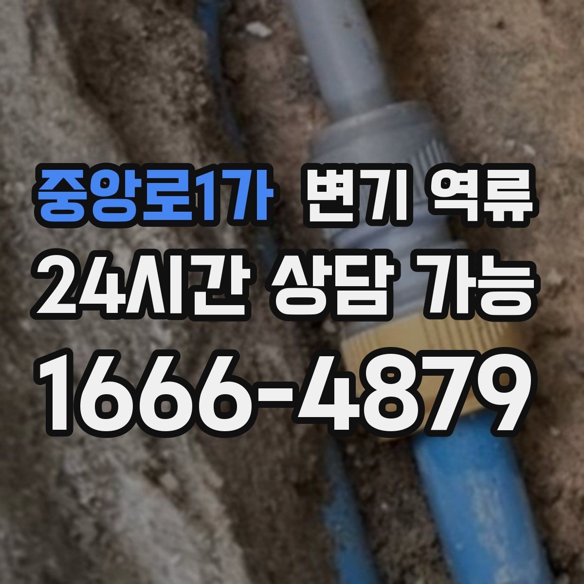 중앙로1가 변기 역류 물 내리면 세면대 물이 출렁거리는 경우