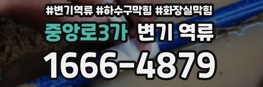 중앙로3가 변기 역류