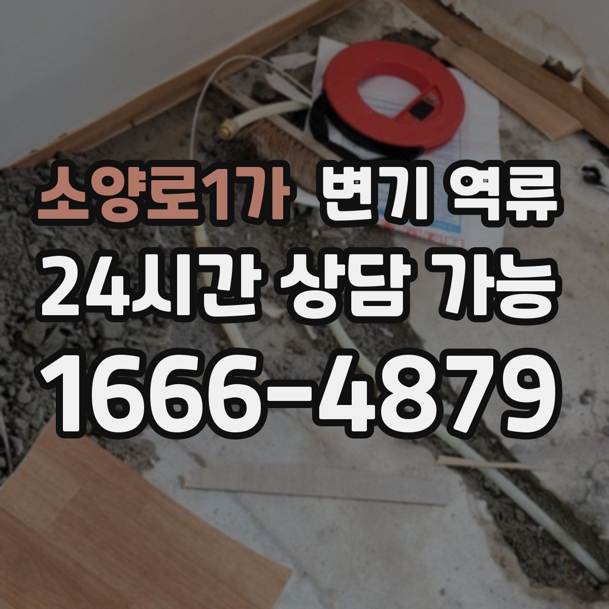 소양로1가 변기 역류