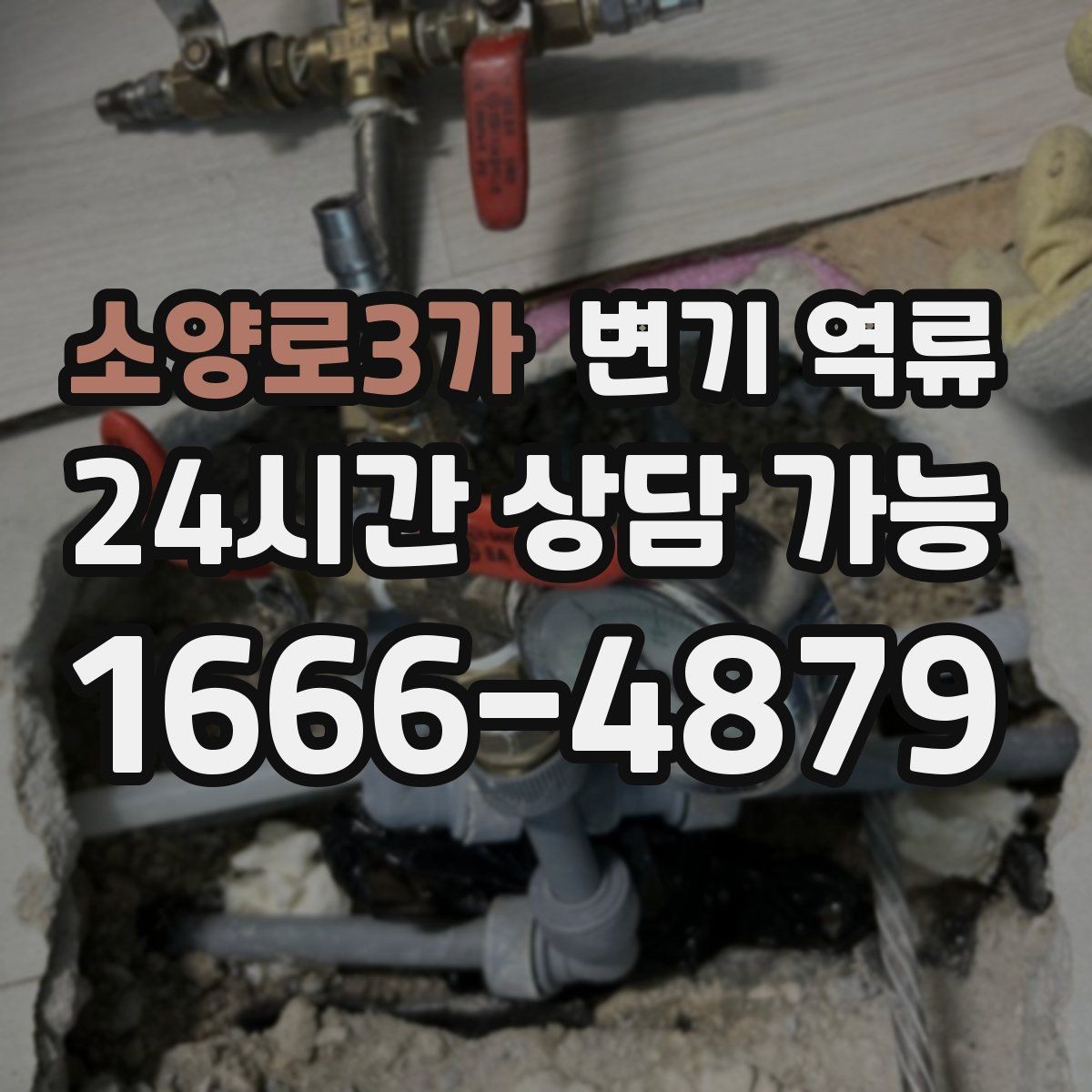소양로3가 변기 역류 재발을 막기 위한 사용 중단 기준