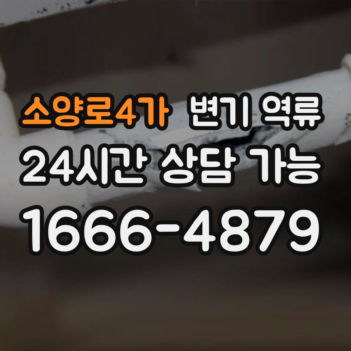 소양로4가 변기 역류