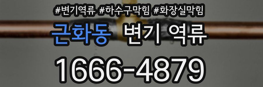 근화동 변기 역류