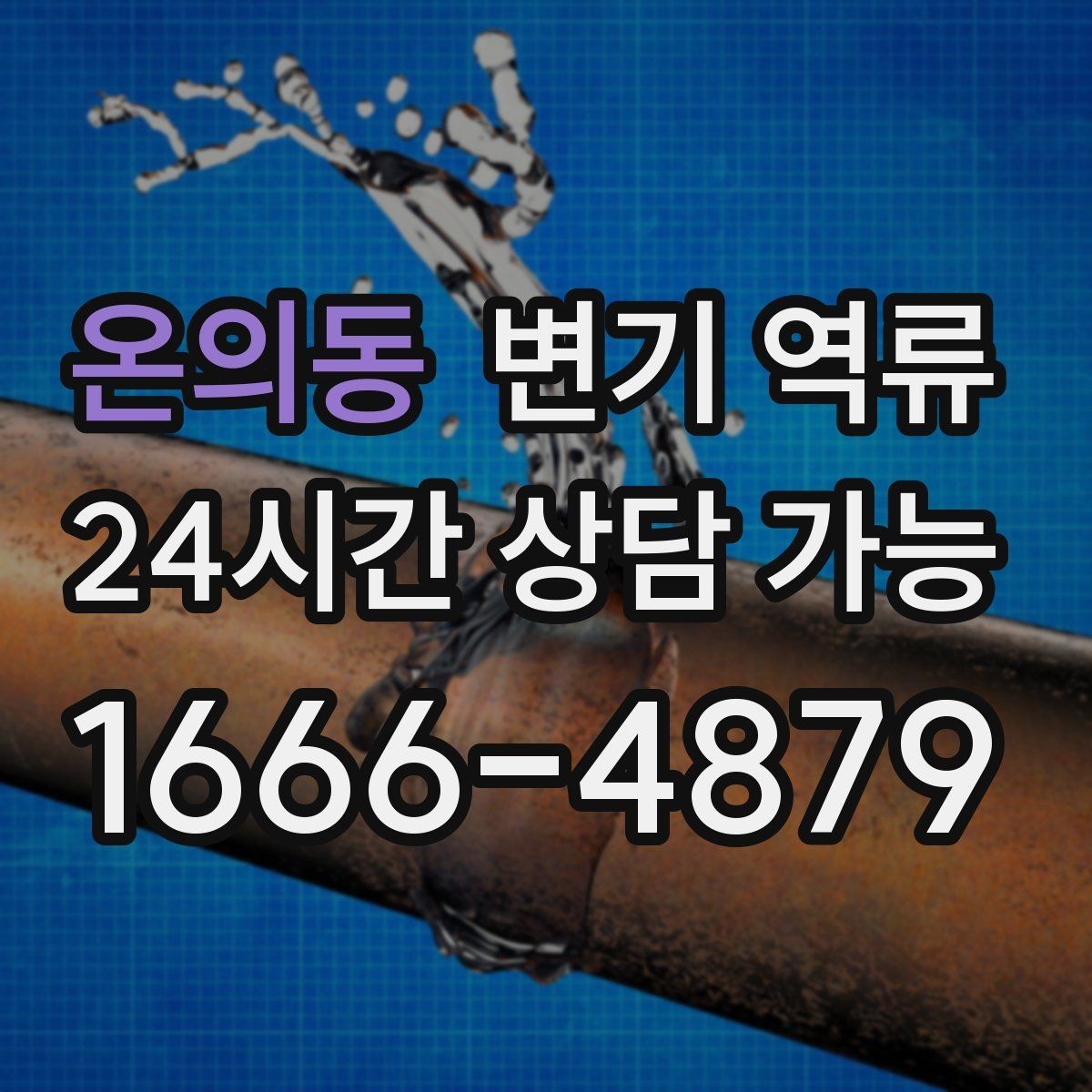 온의동 변기 역류 물 내림 횟수에 따른 변화로 원인 좁히기