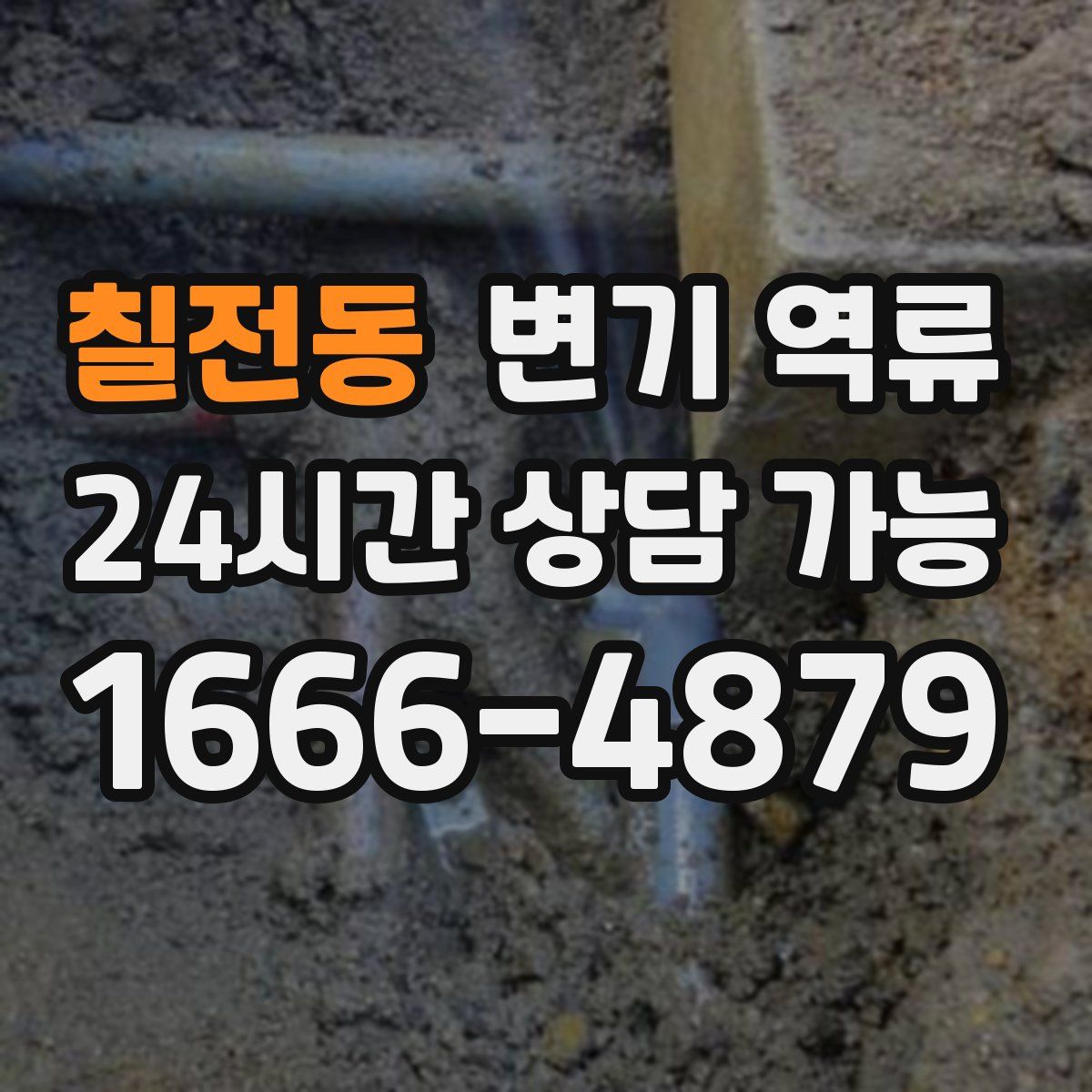 칠전동 변기 역류