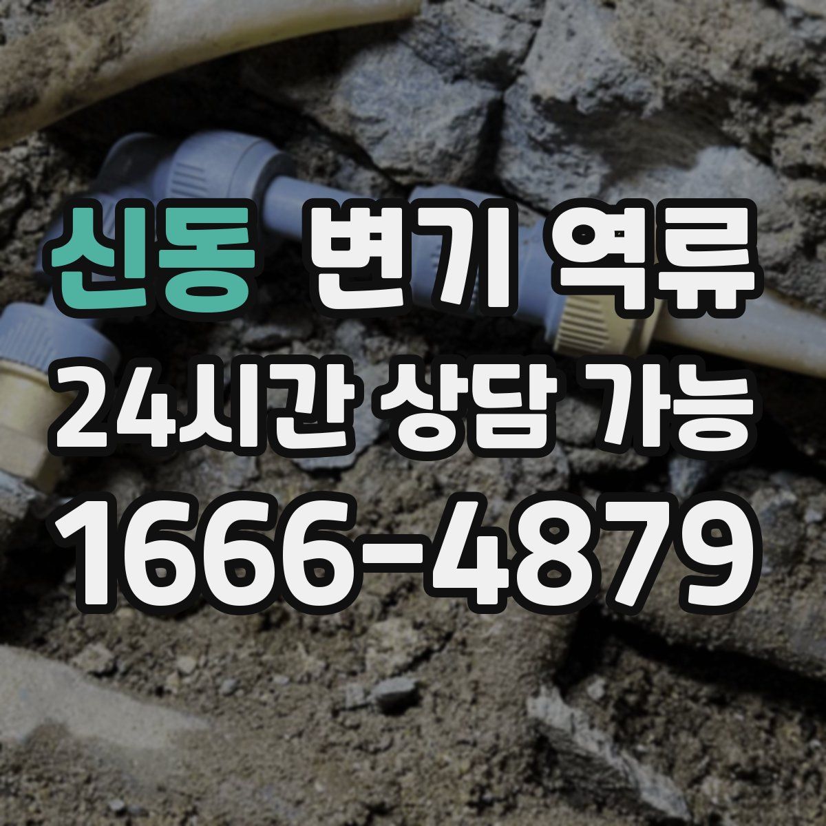 신동 변기 역류