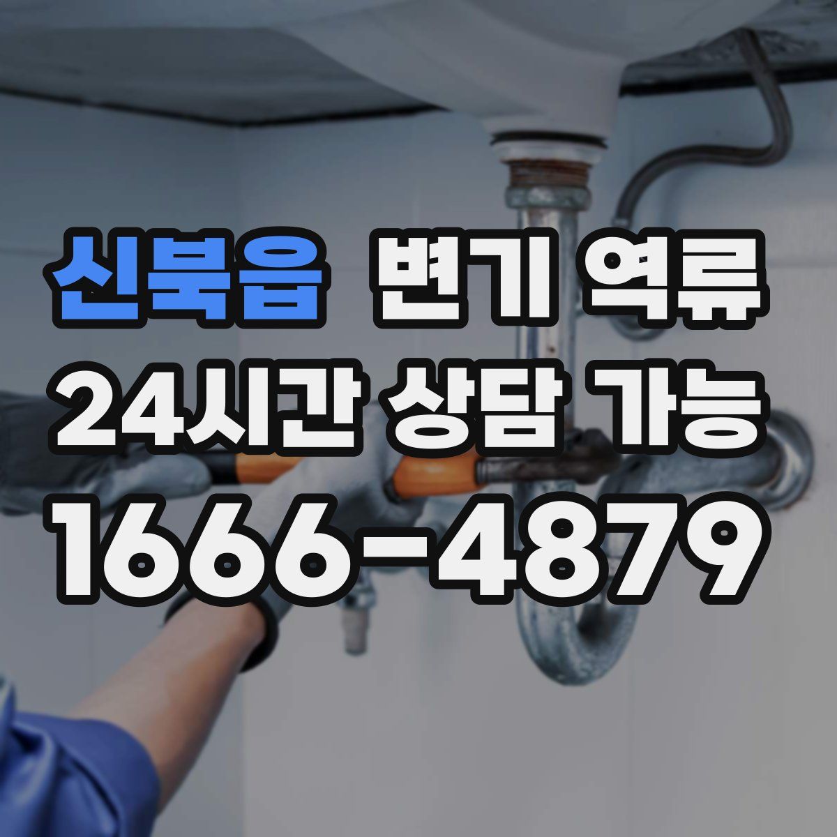 신북읍 변기 역류