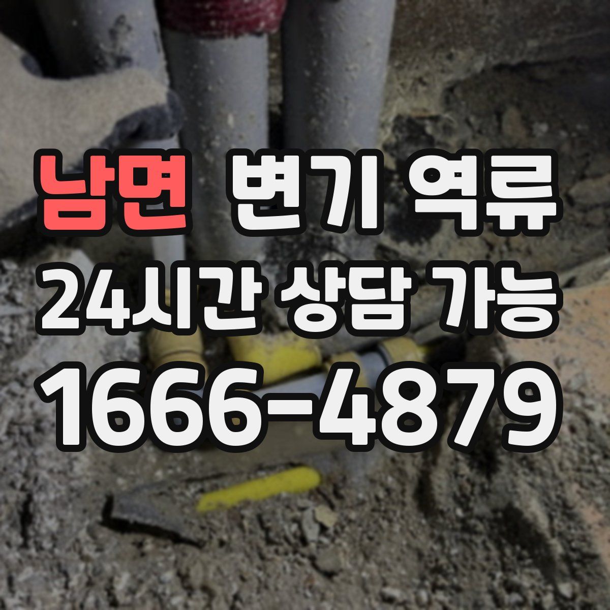 남면 변기 역류