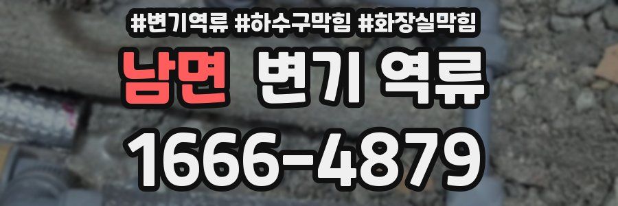 남면 변기 역류