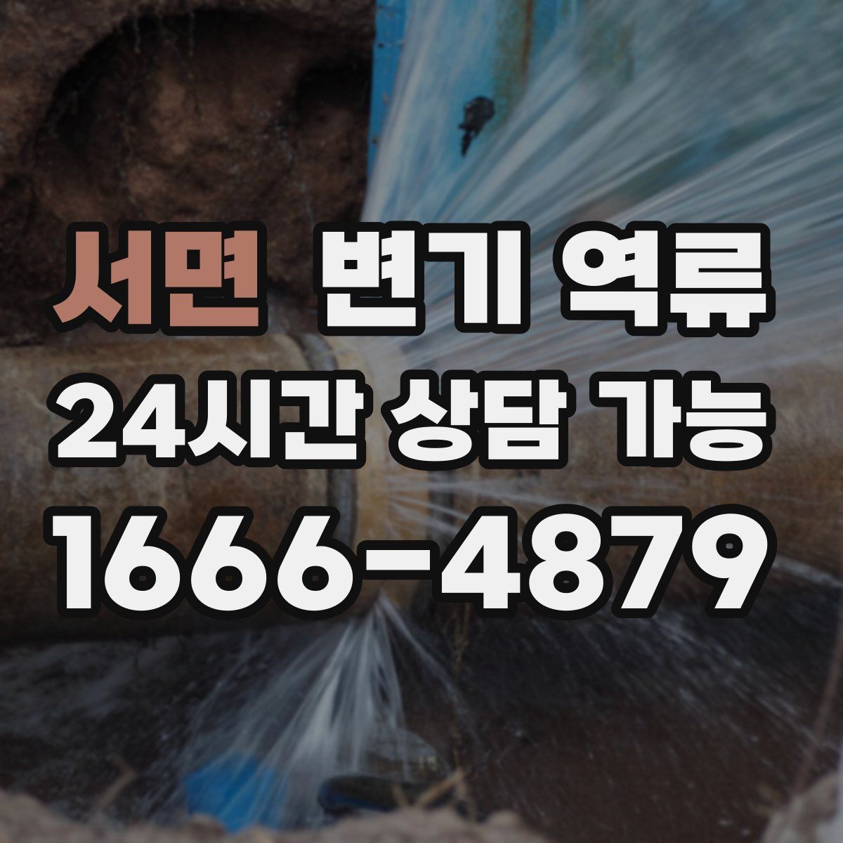 서면 변기 역류