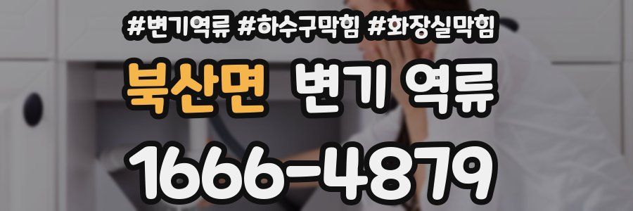 북산면 변기 역류