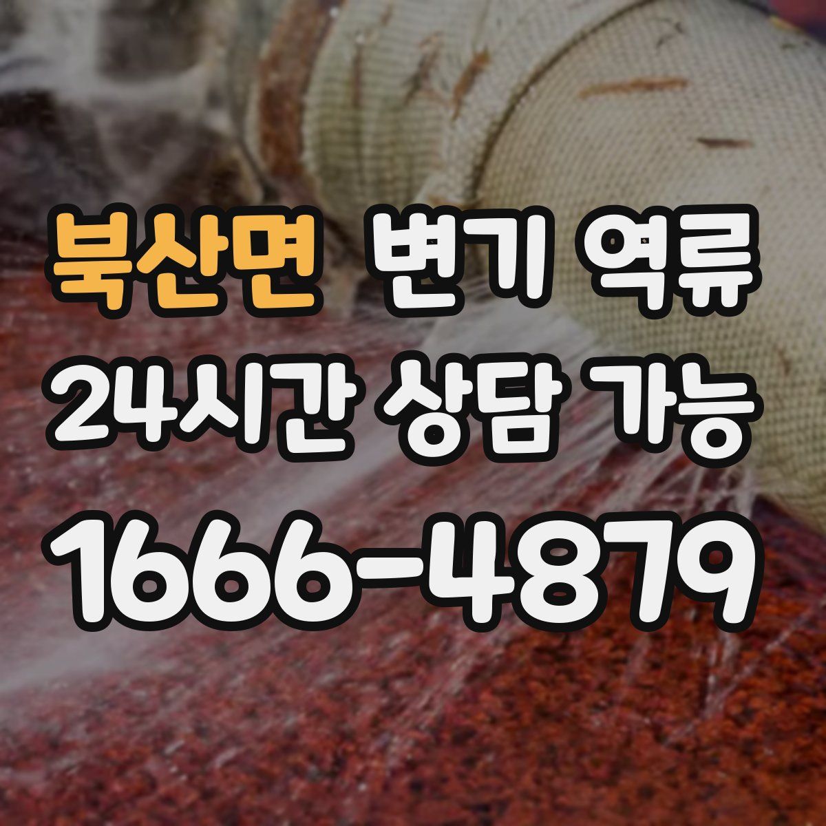 북산면 변기 역류