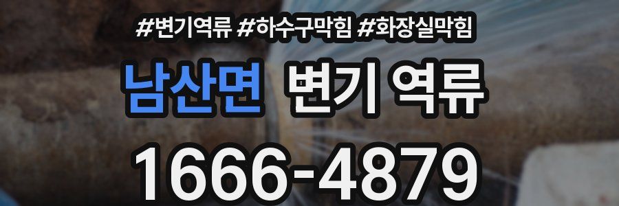 남산면 변기 역류