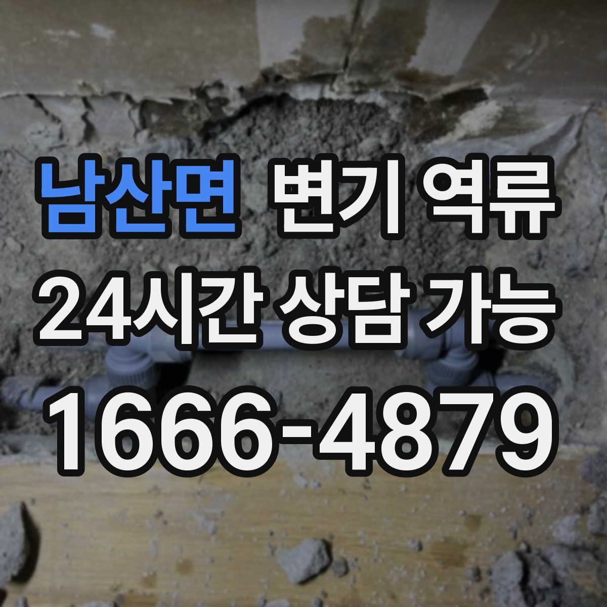 남산면 변기 역류