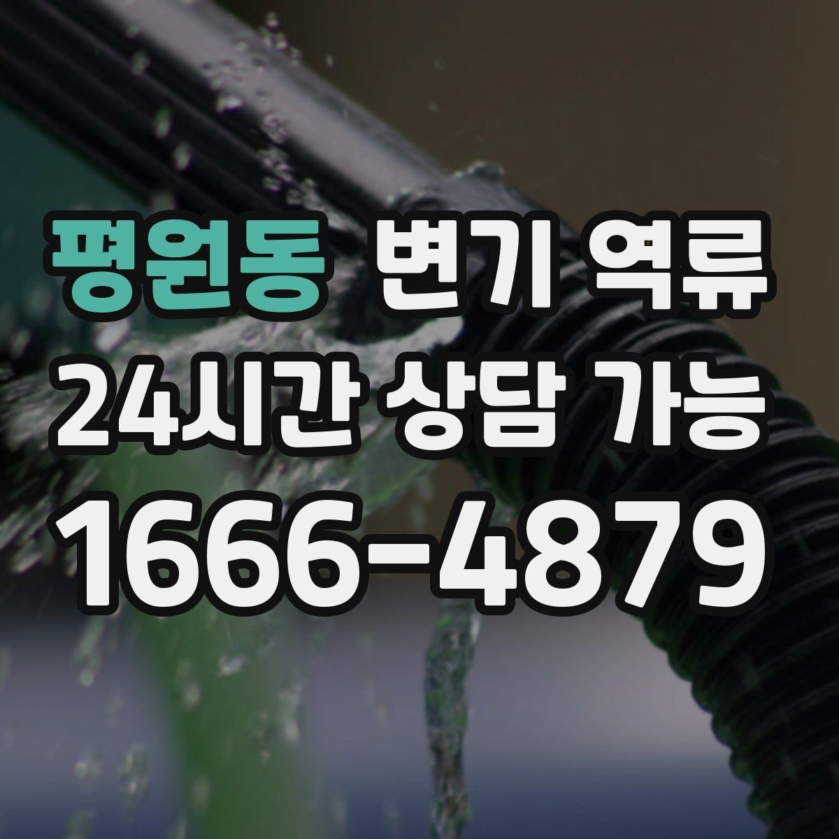 평원동 변기 역류 원인 추정에 도움이 되는 질문 10가지