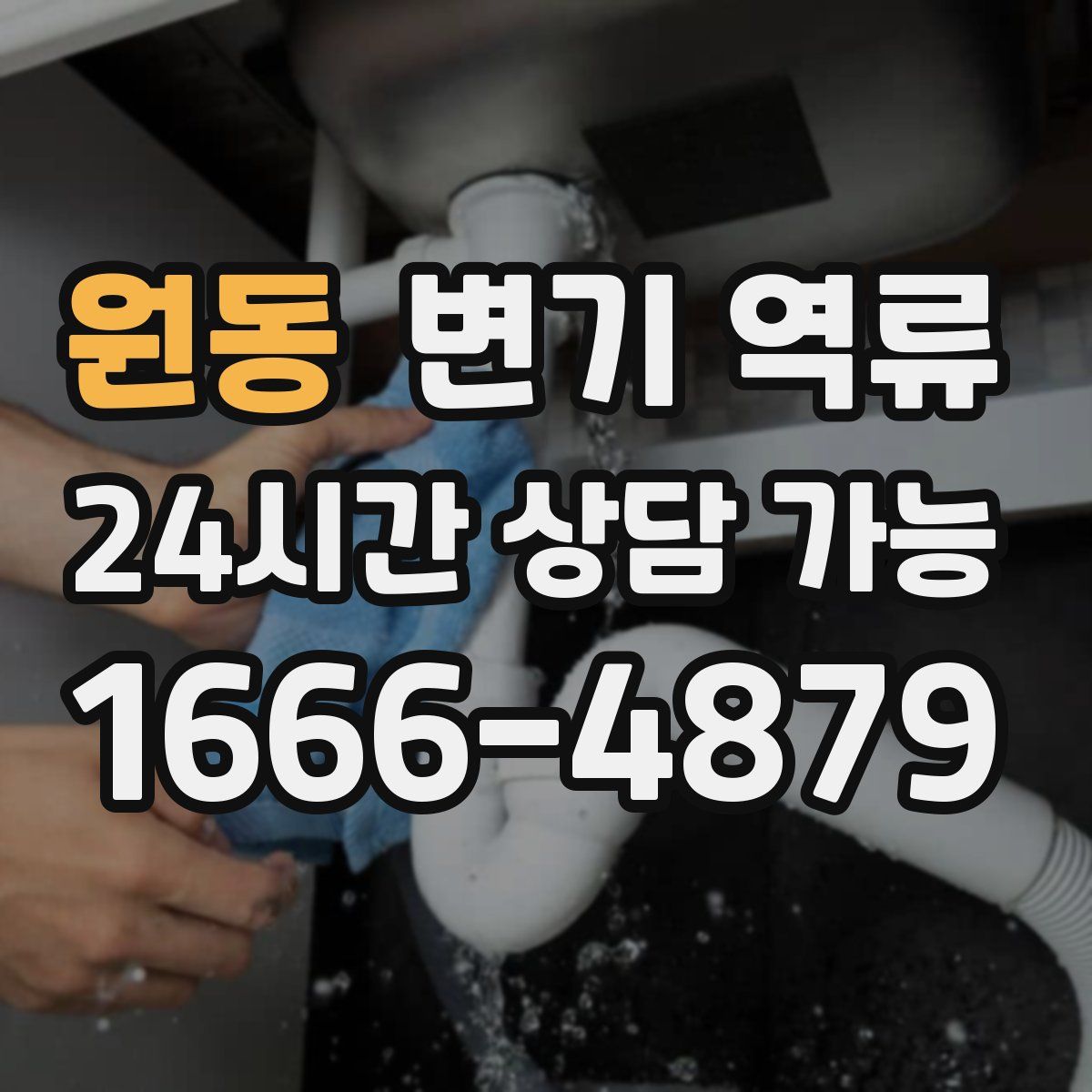 원동 변기 역류