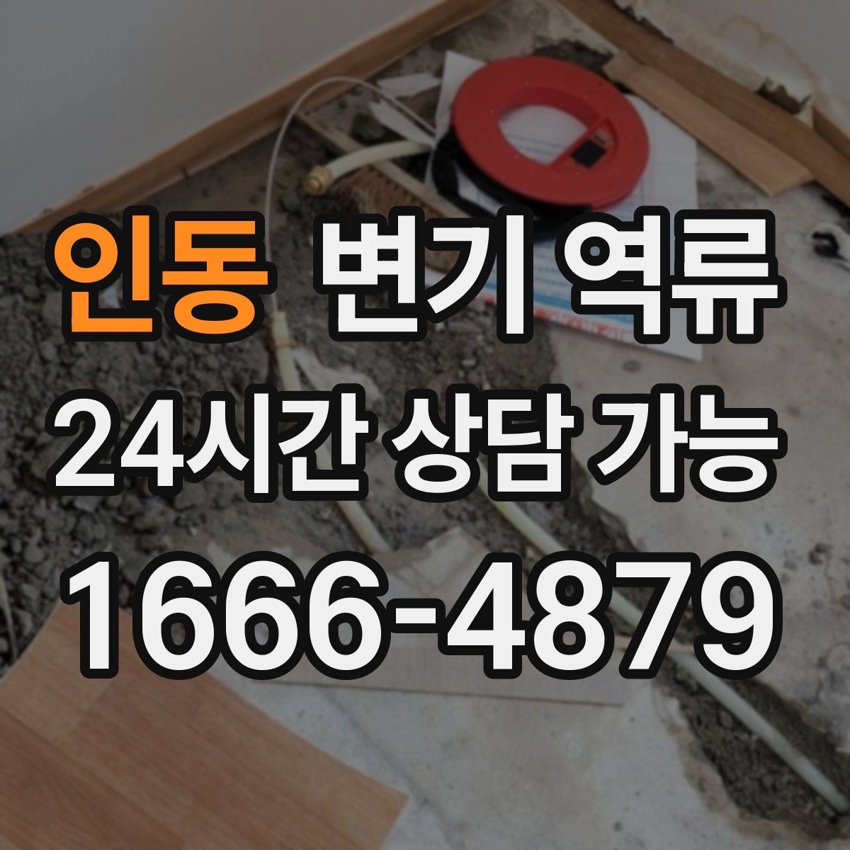 인동 변기 역류 왁스링 문제로 물이 새면 역류처럼 보일까