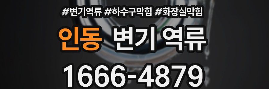 인동 변기 역류