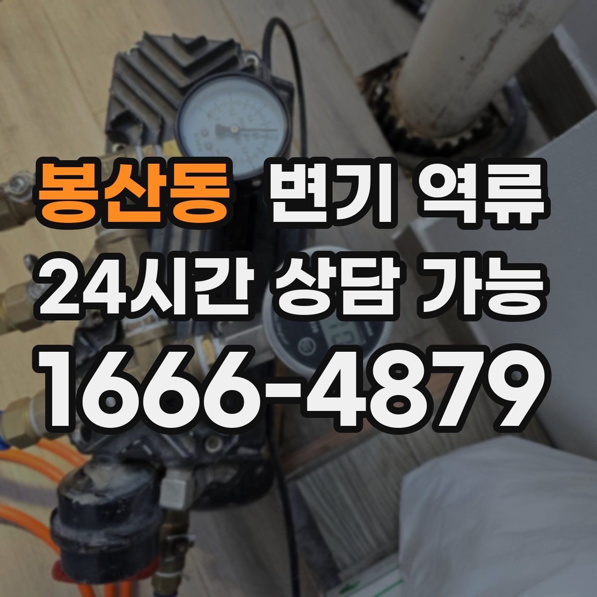 봉산동 변기 역류