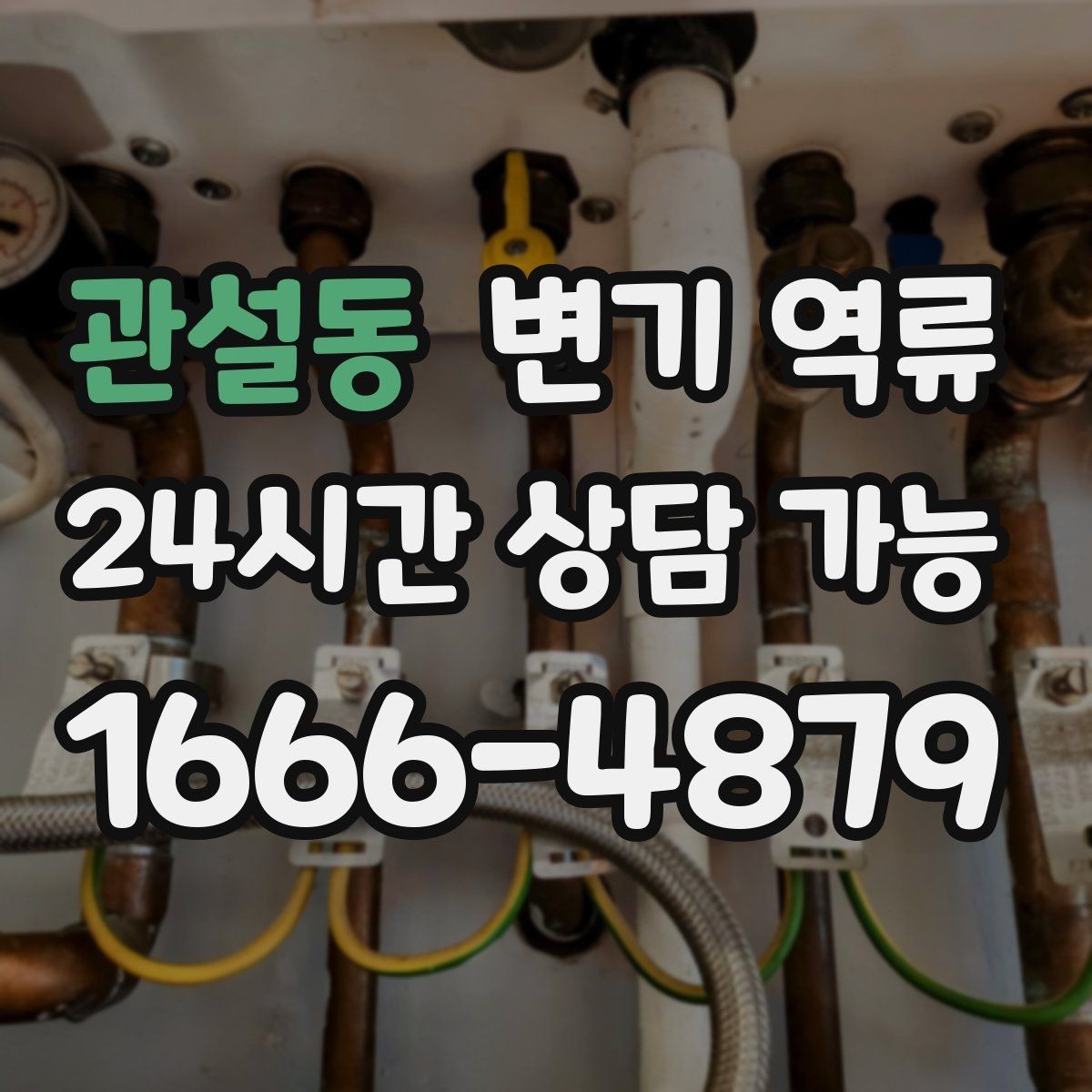 관설동 변기 역류 물 사용을 즉시 통제해야 하는 이유