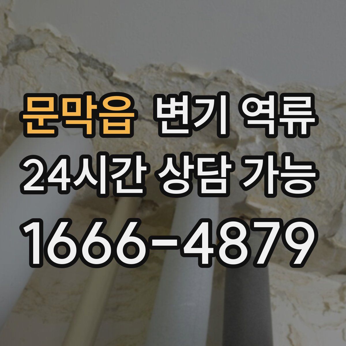 문막읍 변기 역류