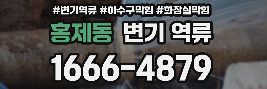 홍제동 변기 역류