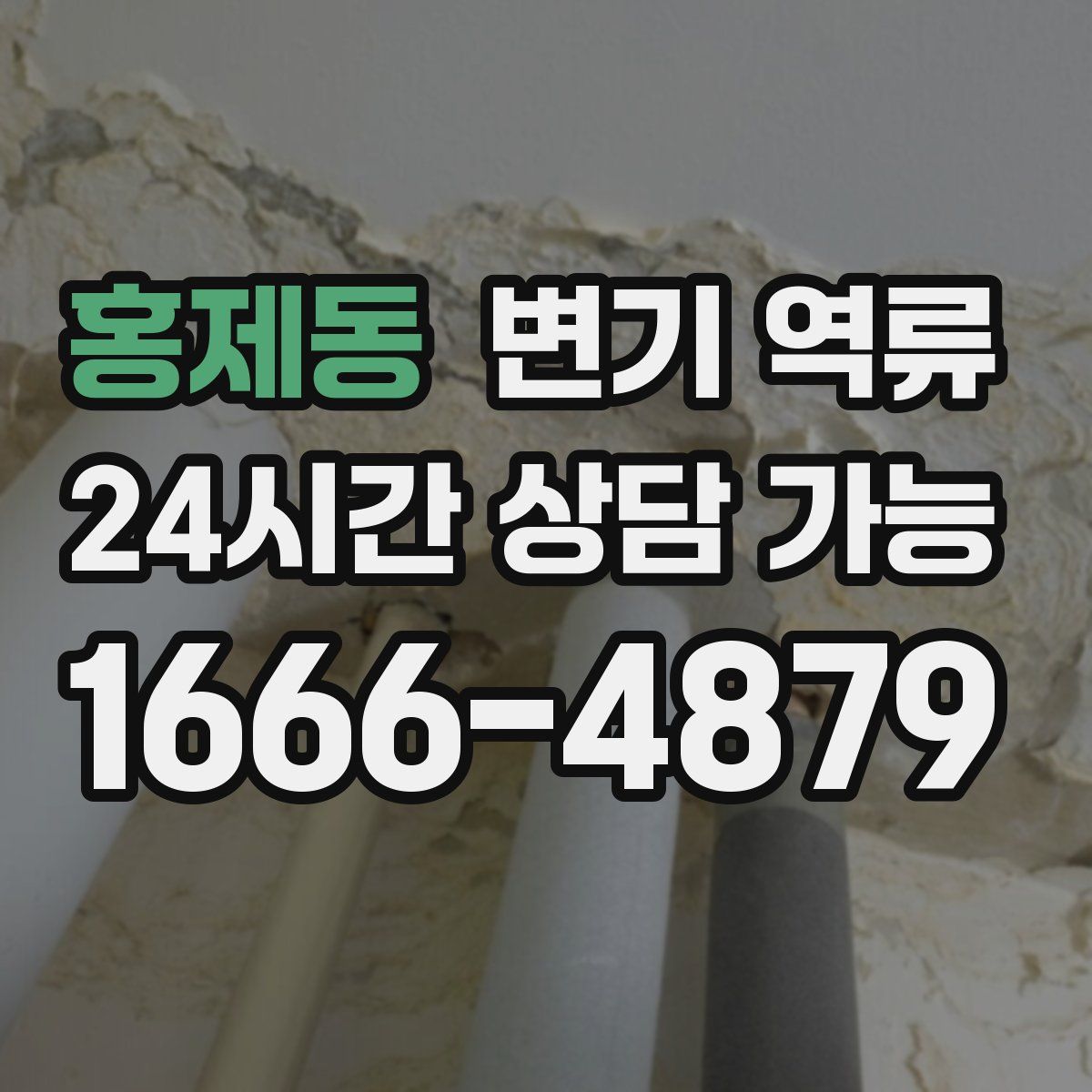 홍제동 변기 역류