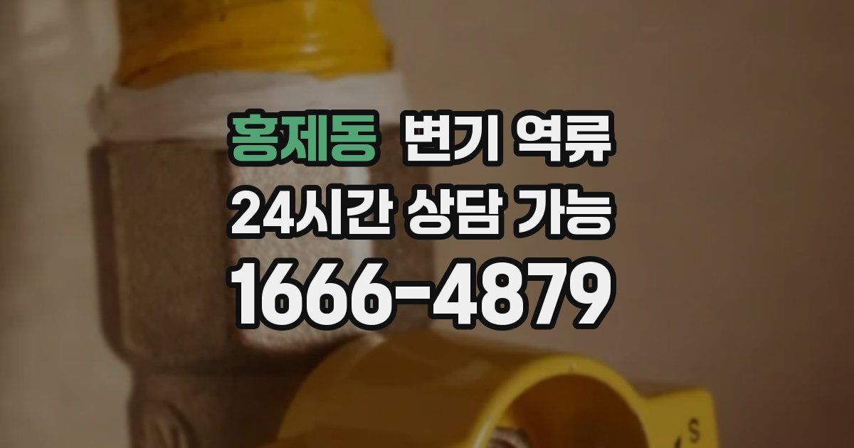 홍제동 변기 역류