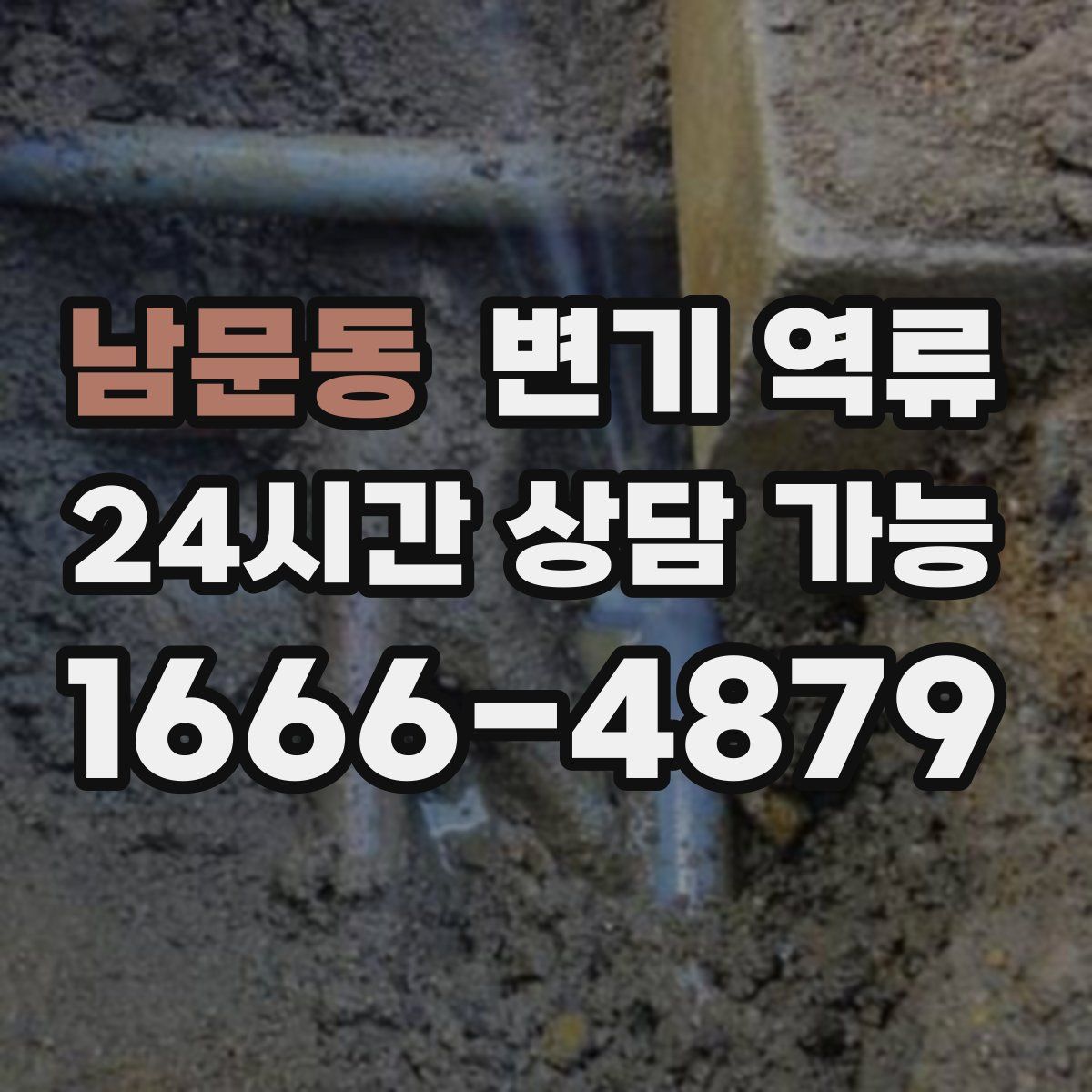 남문동 변기 역류