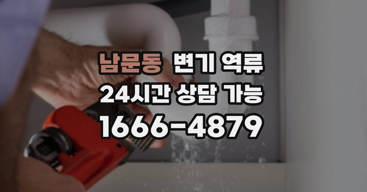 남문동 변기 역류