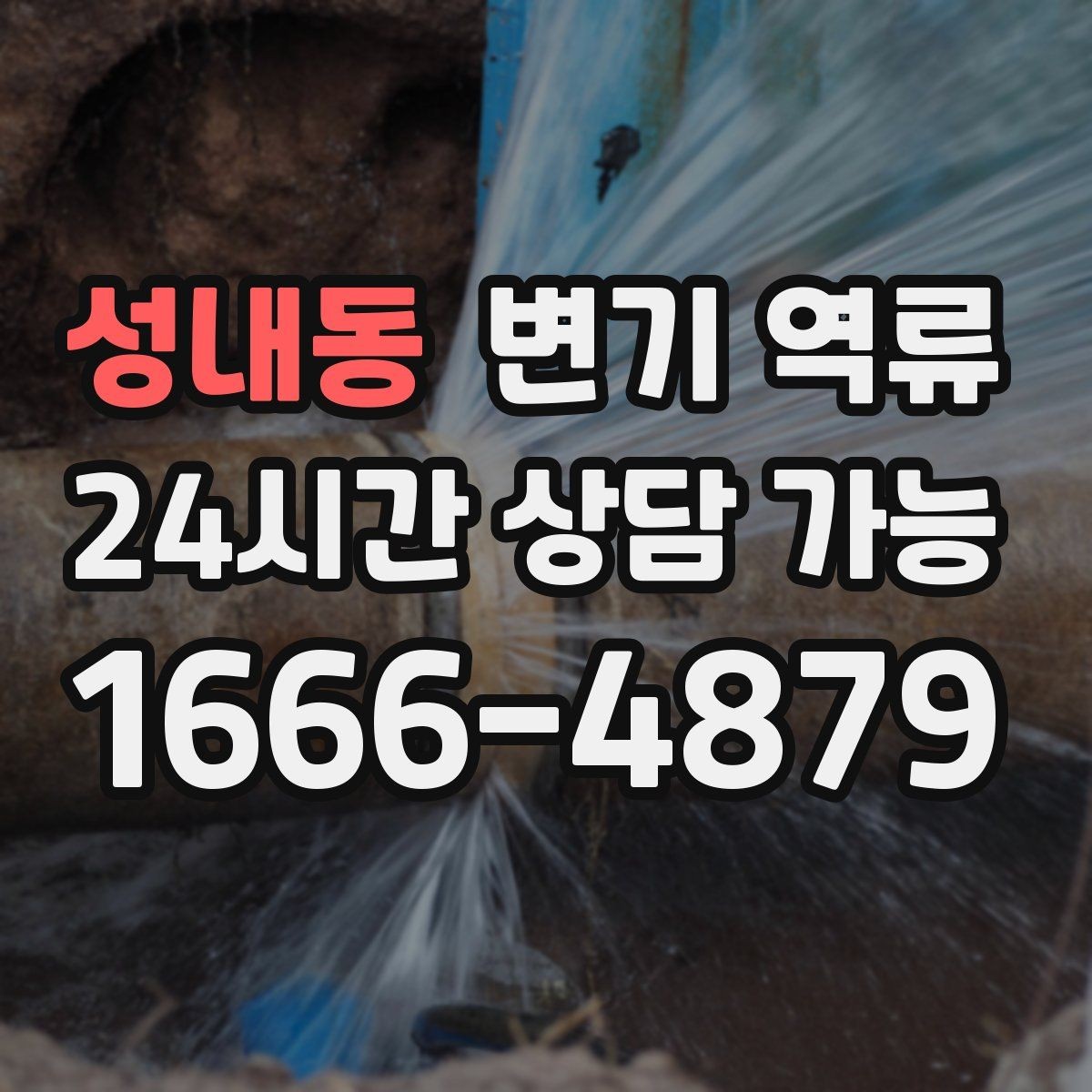 성내동 변기 역류 사진과 영상으로 남기면 도움이 되는 장면