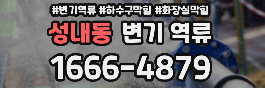 성내동 변기 역류