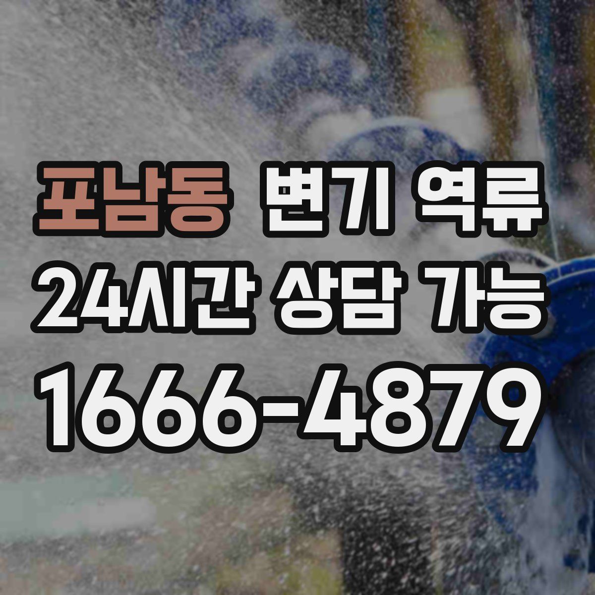 포남동 변기 역류