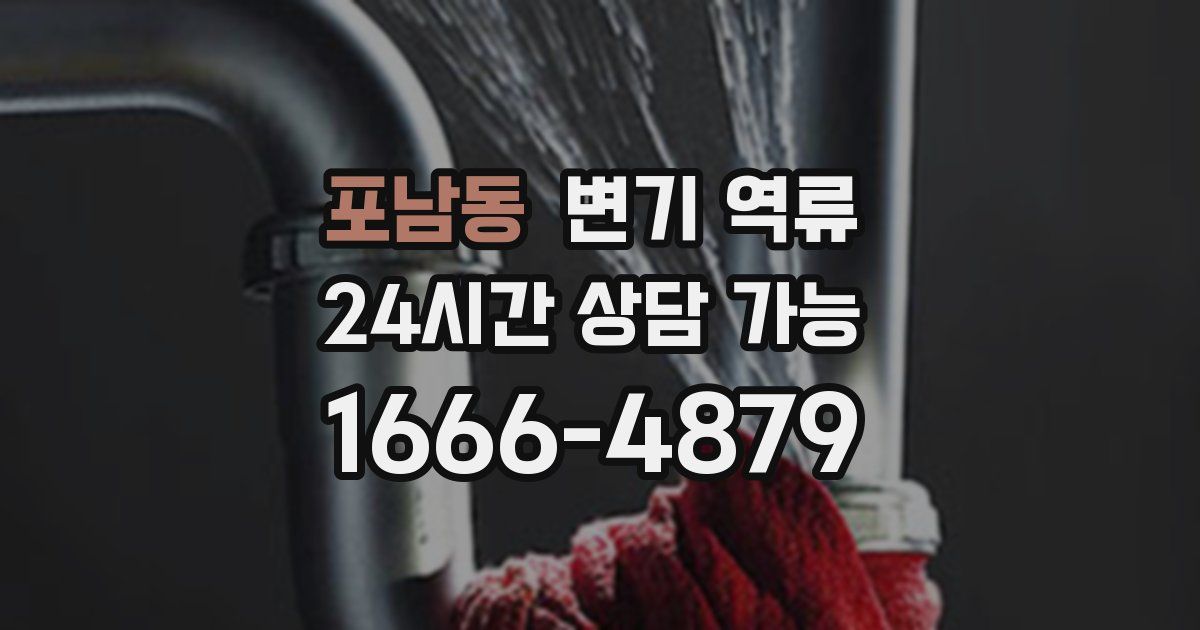 포남동 변기 역류