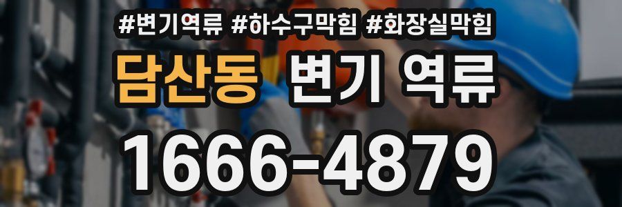 담산동 변기 역류