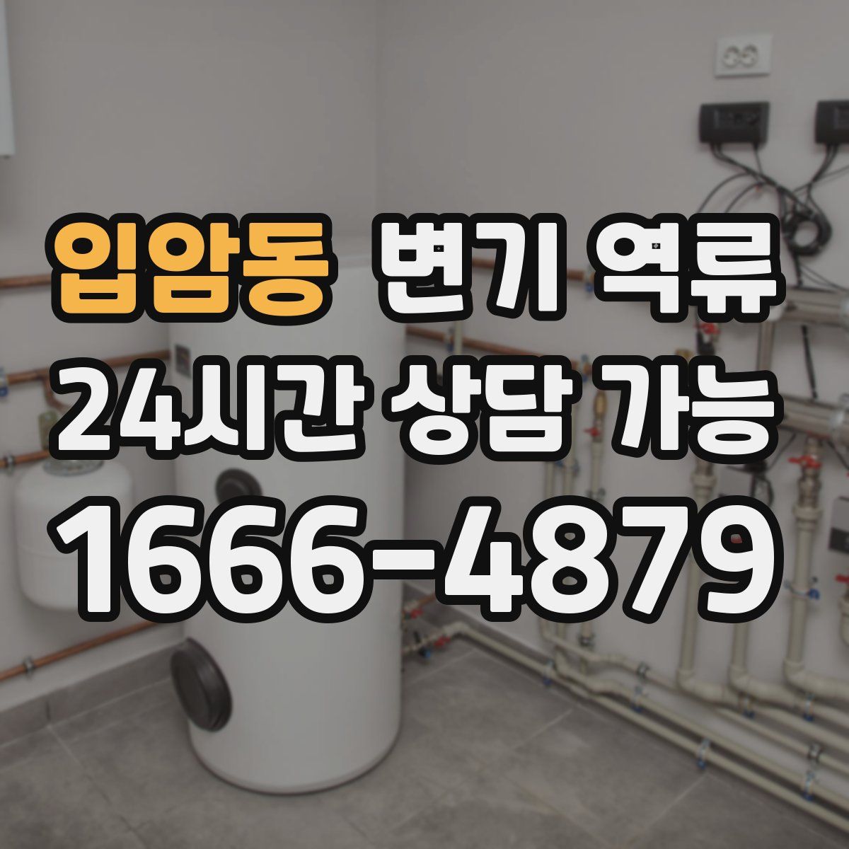 입암동 변기 역류