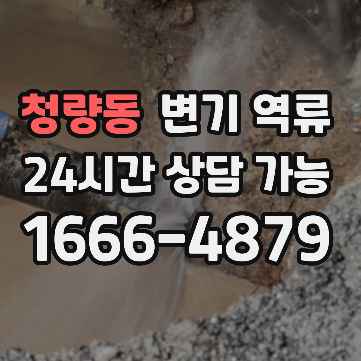 청량동 변기 역류