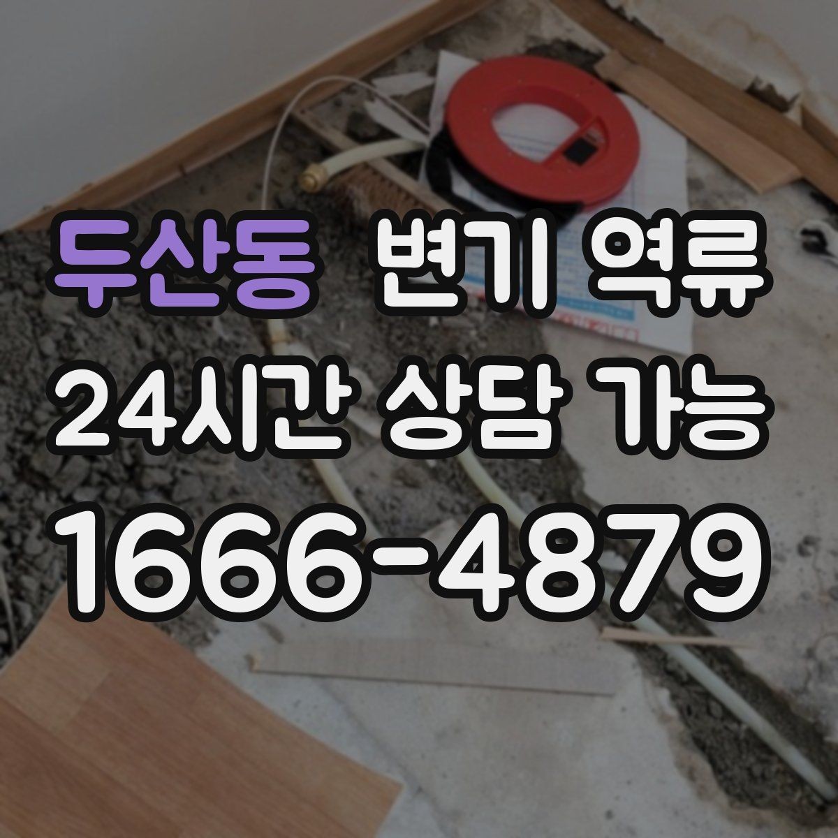 두산동 변기 역류 공용 화장실 막힘이 커지는 과정