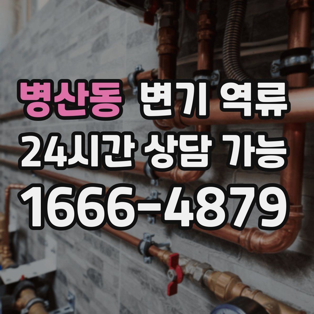 병산동 변기 역류 단단한 이물질이 원인일 때 셀프 시도 위험