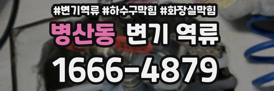 병산동 변기 역류