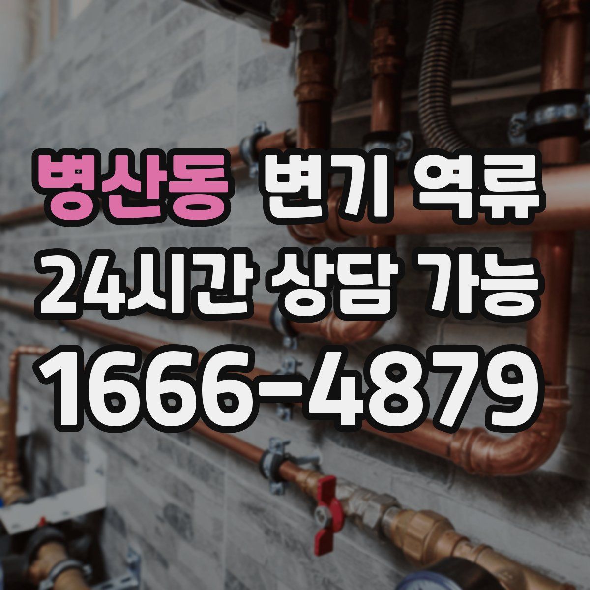 병산동 변기 역류