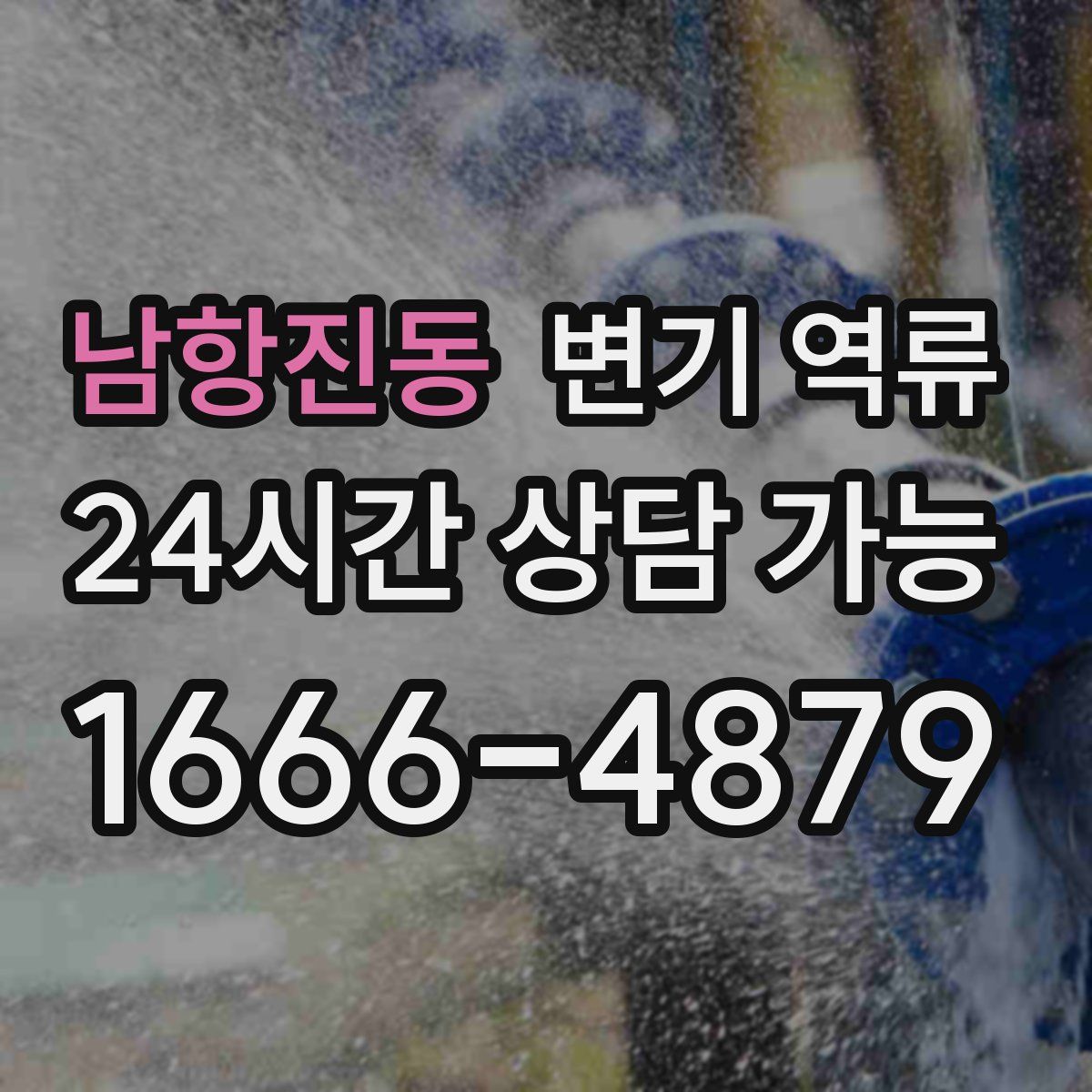 남항진동 변기 역류