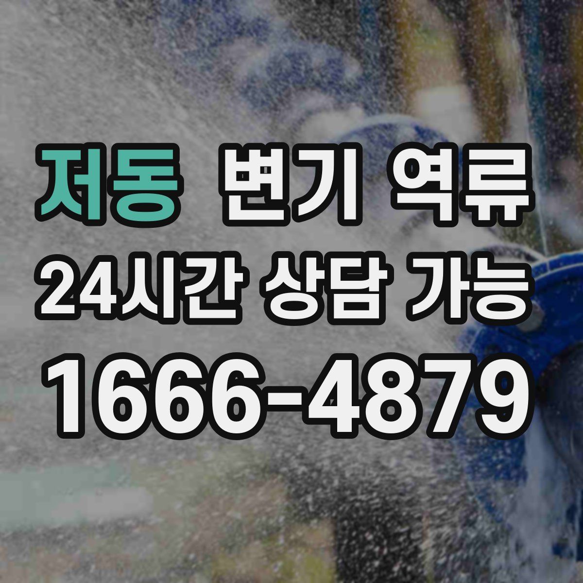 저동 변기 역류